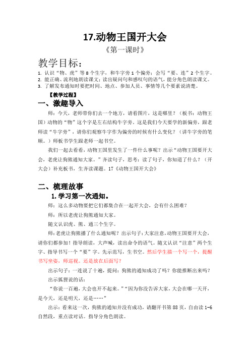 动物王国开大会(第一课时)优秀教案