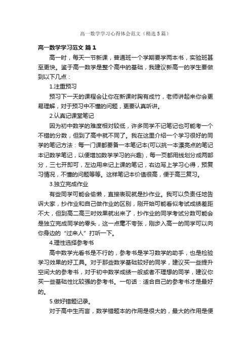 高一数学学习心得体会范文（精选5篇）