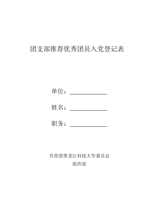 材料-4    团支部推优(空表)