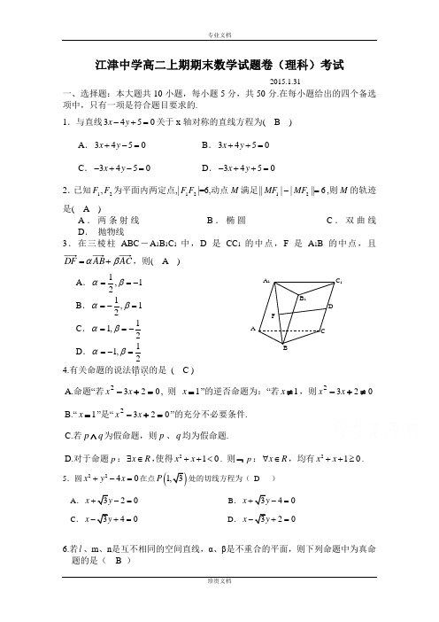 重庆市江津中学2014-2015学年高二上学期期末考试数学试题 Word版含答案[ 高考]