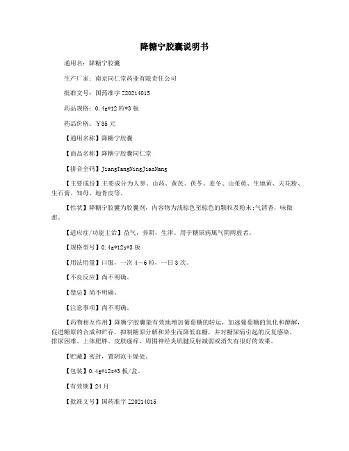降糖宁胶囊说明书