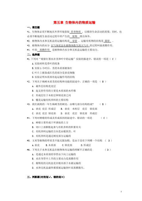 北京市密云县不老屯中学八年级生物下册 第五章 生物体内的物质运输练习题 苏教版(1)