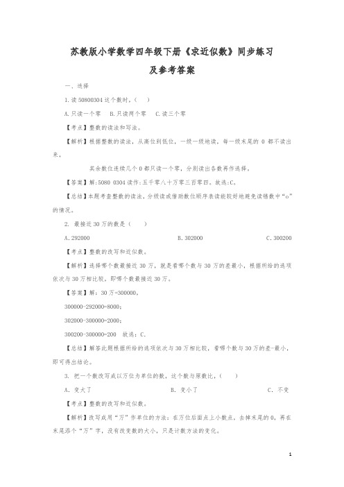 【精品】四年级下册数学同步提优练习 求近似数-苏教版解析