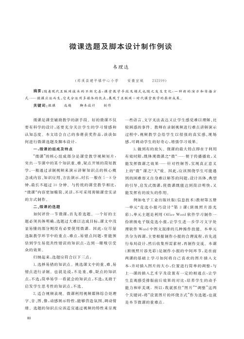 微课选题及脚本设计制作例谈