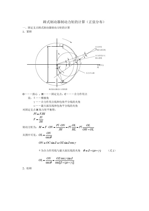 蹄式制动器制动力矩的计算