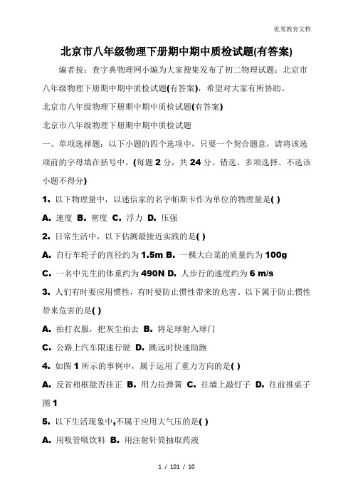 北京市八年级物理下册期中期中质检试题(有答案)