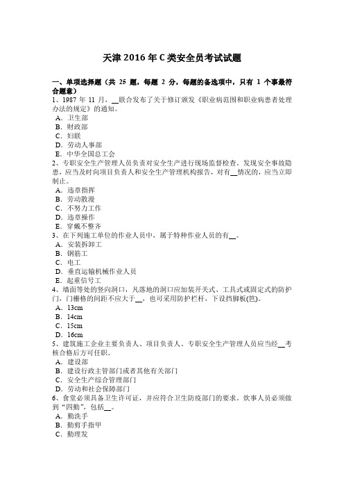 天津2016年C类安全员考试试题