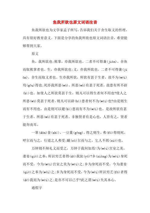 鱼我所欲也原文词语注音