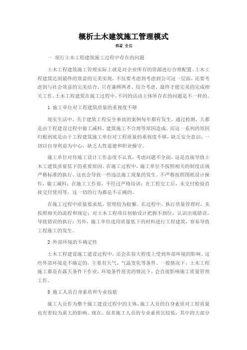 概析土木建筑施工管理模式