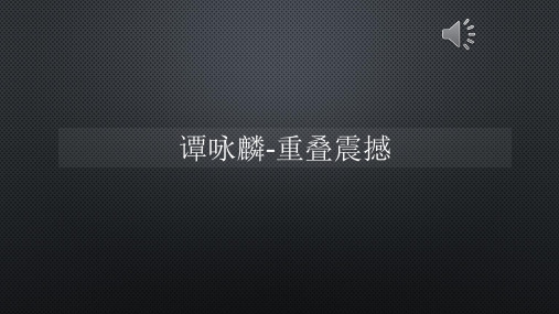 谭咏麟-重叠震撼【声音字幕同步PPT】