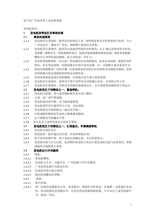 电气及厂用电异常工况处理预案