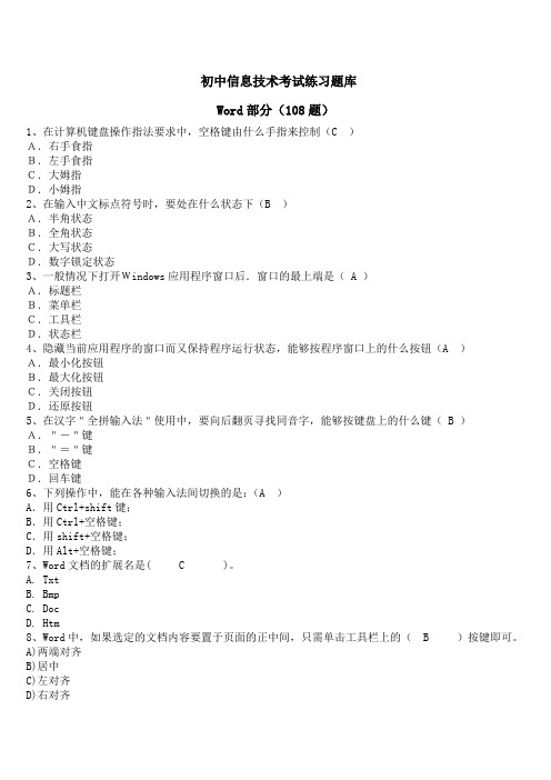 初中信息技术考试题库Word部分和答案