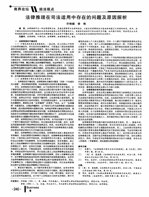 法律推理在司法适用中存在的问题及原因探析