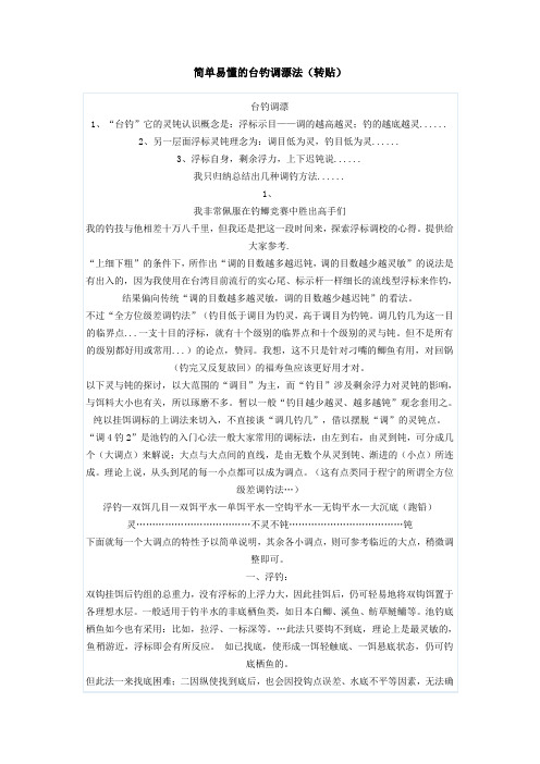 简单易懂的台钓调漂法