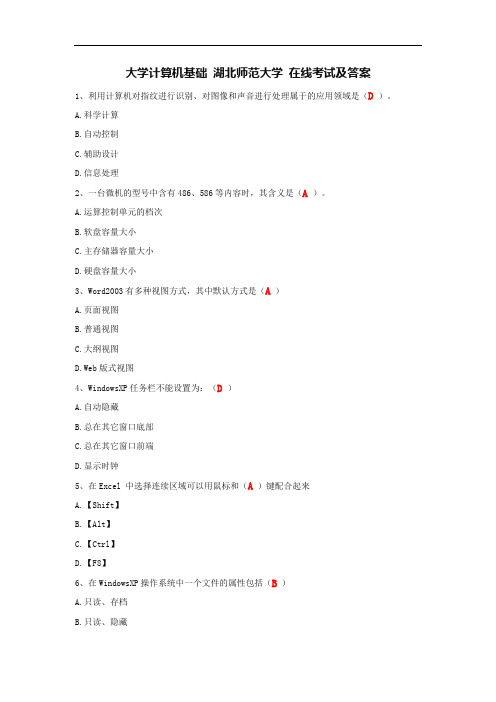 大学计算机基础 湖北师范大学 在线考试及答案