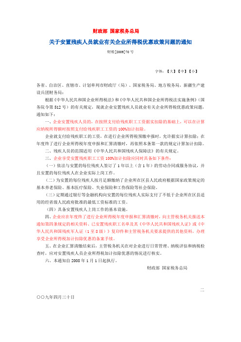 (文件)关于安置残疾人员就业有关企业所得税优惠政策问题的通知