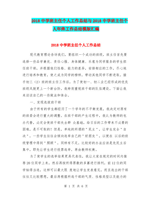 2018中学班主任个人工作总结与2018中学班主任个人年终工作总结模版汇编.doc