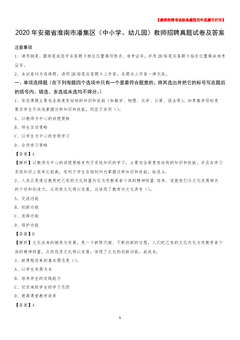 2020年安徽省淮南市潘集区(中小学、幼儿园)教师招聘真题试卷及答案