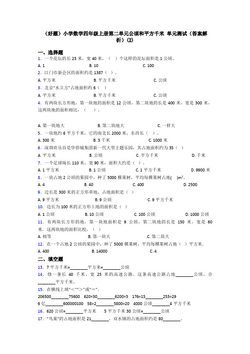 (好题)小学数学四年级上册第二单元公顷和平方千米 单元测试(答案解析)(2)