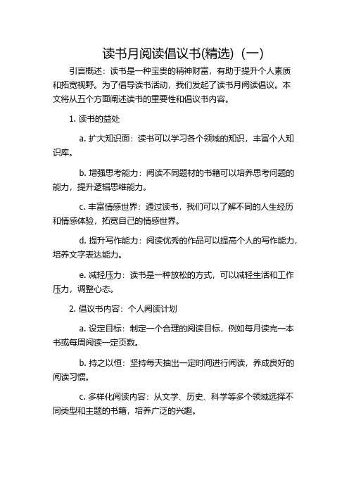 读书月阅读倡议书(精选)(一)