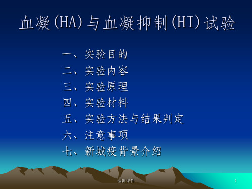 血凝与血凝抑制实验