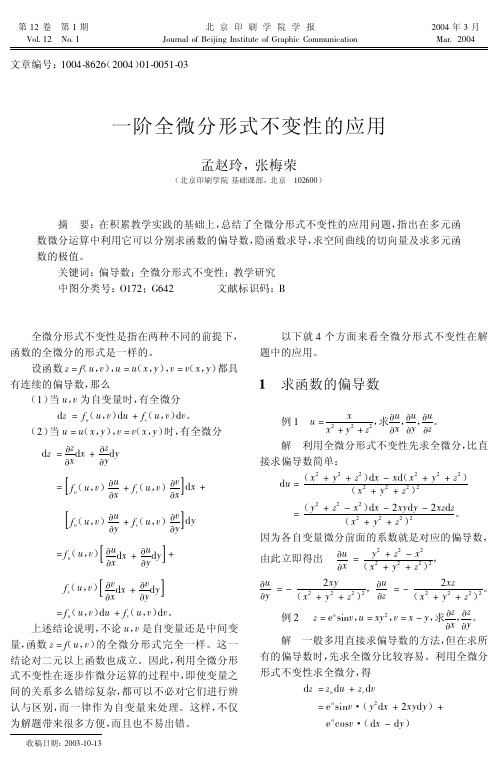 一阶全微分形式不变性的应用