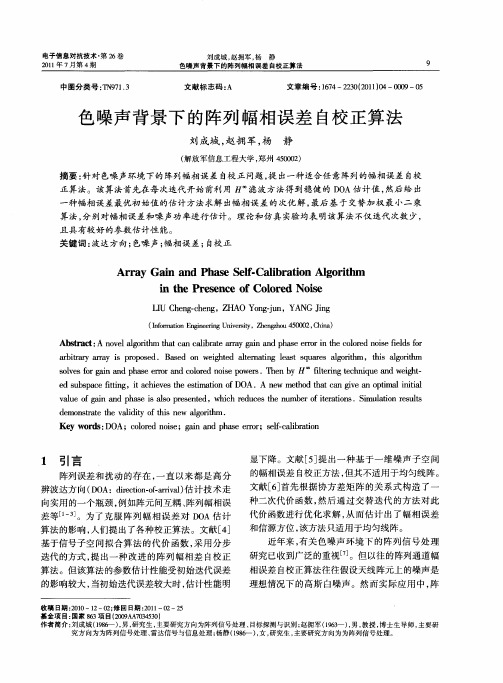 色噪声背景下的阵列幅相误差自校正算法