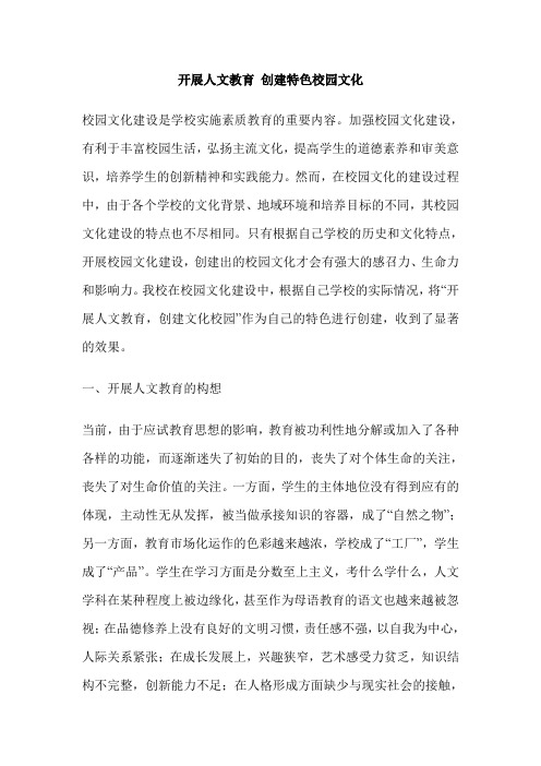 开展人文教育 创建特色校园文化