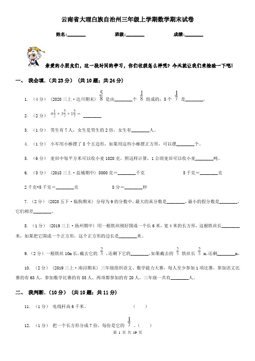 云南省大理白族自治州三年级上学期数学期末试卷