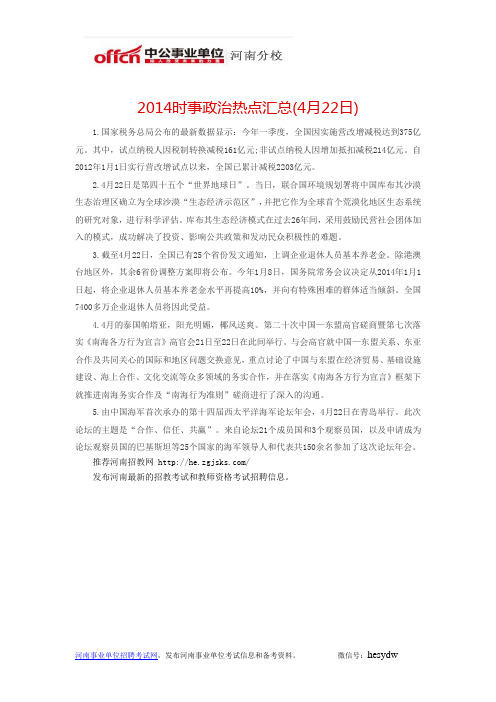 2014时事政治热点汇总(4月22日)