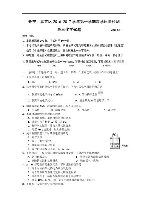 上海市长宁、嘉定区2017年高三第一学期期末(一模)学科质量检测化学试题及答案(word解析版)