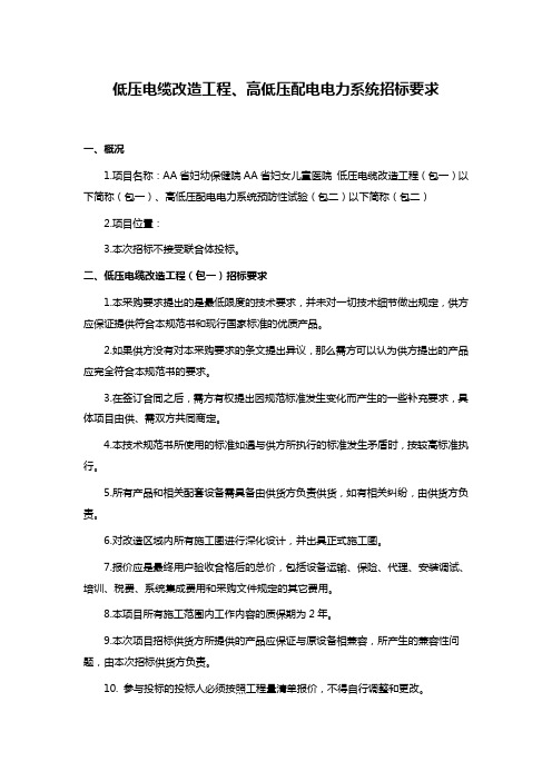 低压电缆改造工程、高低压配电电力系统招标要求