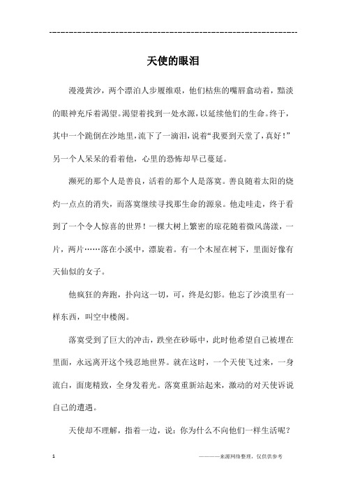 天使的眼泪_初三作文
