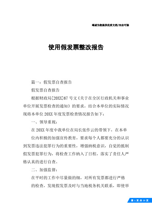 使用假发票整改报告