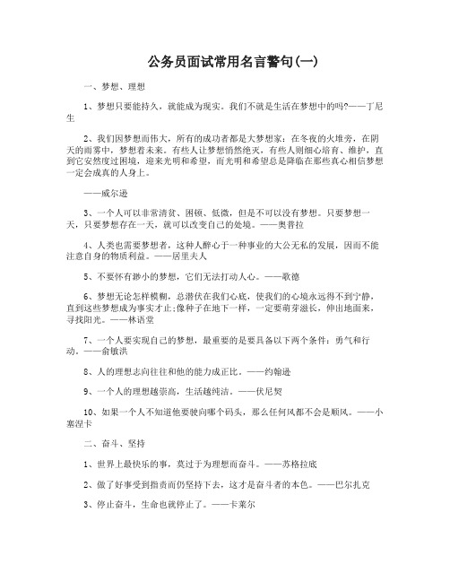 公务员面试常用名言警句公务员面试常用语句