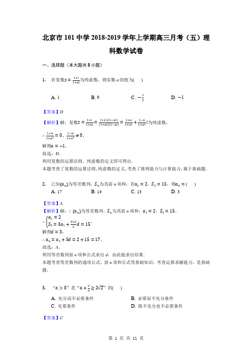 2019届北京市101中学上学期高三月考(五)理科数学试卷(解析版)