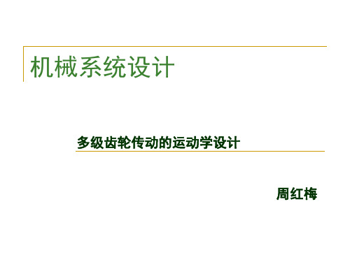 多级齿轮传动的运动学设计(周红梅)