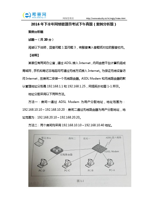 2016年下半年网络管理员考试下午真题(案例分析题)