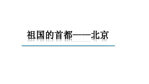 人教版初中地理八年级下册 第六章 第四节 祖国的首都--北京 PPT课件(40张)