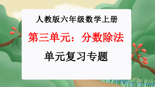 第三单元：分数除法(单元复习课件)-人教版六年级数学上册