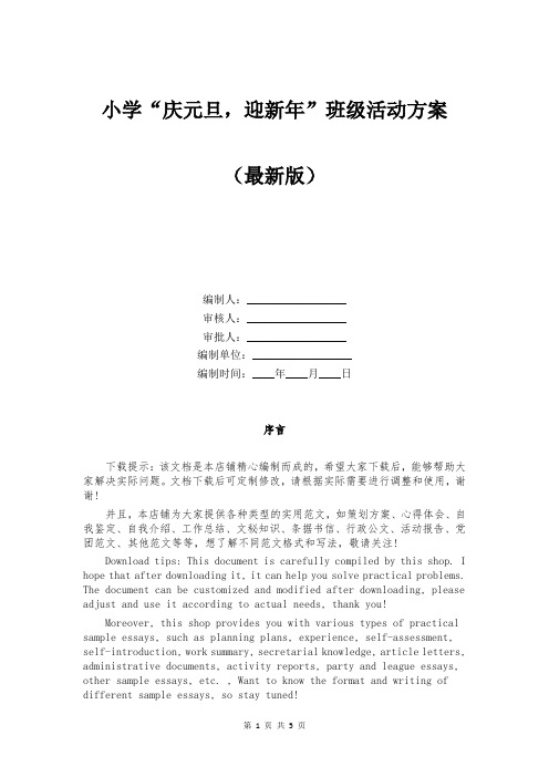 小学“庆元旦，迎新年”班级活动方案