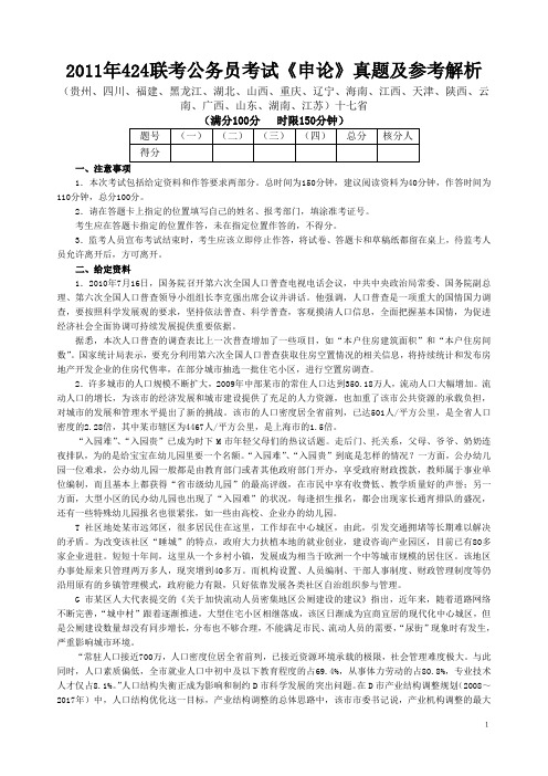 2011年上半年联考公务员考试《申论》真题及答案解析
