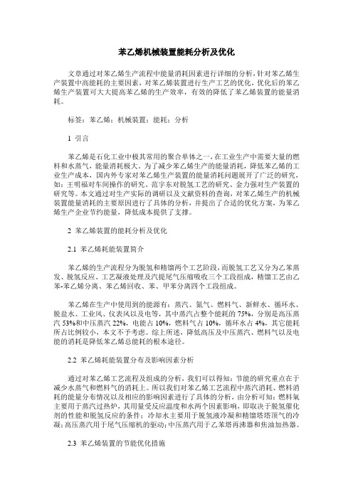苯乙烯机械装置能耗分析及优化
