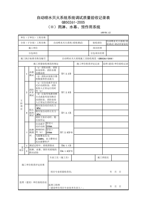 调试质量验收记录表(Ⅲ)雨淋、水幕、预作用系统(100401)