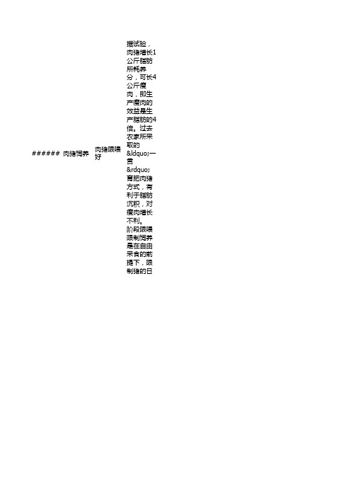 肉猪饲养技术
