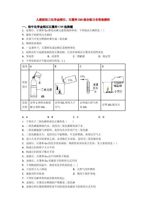 人教版初三化学金刚石、石墨和C60综合练习含答案解析