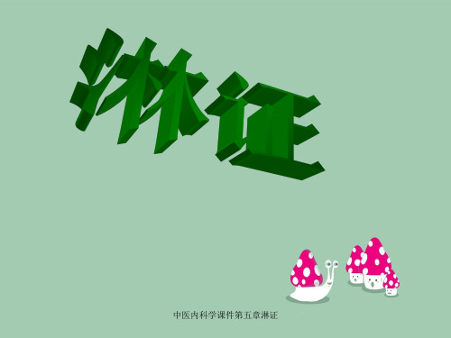 中医内科学课件第五章淋证