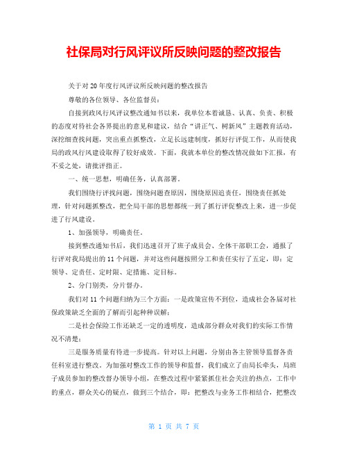 社保局对行风评议所反映问题的整改报告