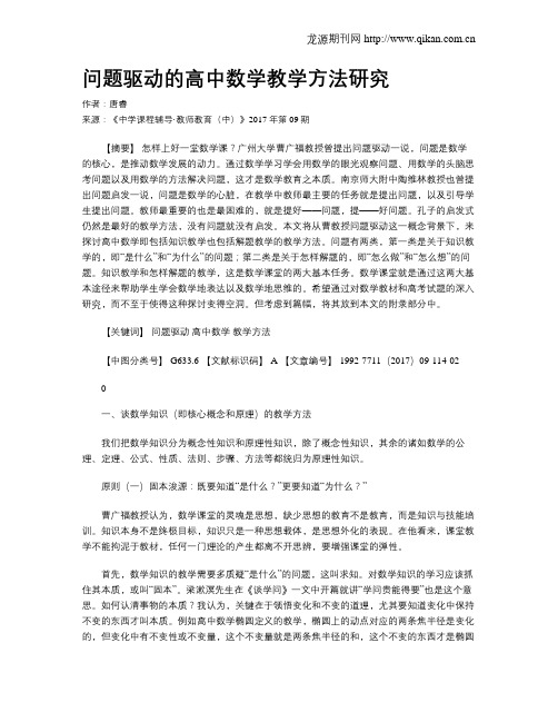 问题驱动的高中数学教学方法研究
