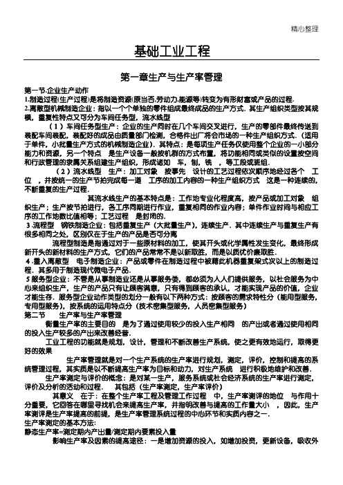 基础工业工程重要知识点整理